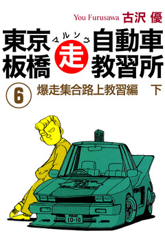 東京板橋マルソウ自動車教習所 6巻