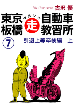 東京板橋マルソウ自動車教習所 7巻