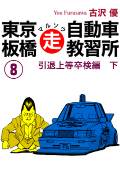 東京板橋マルソウ自動車教習所 8巻