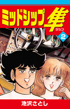 ミッドシップ隼 2巻