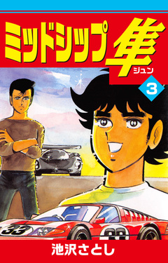 ミッドシップ隼 3巻