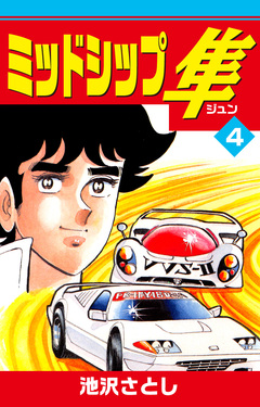 ミッドシップ隼 4巻