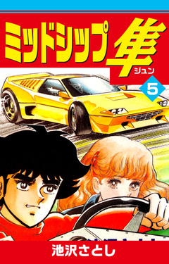 ミッドシップ隼 5巻
