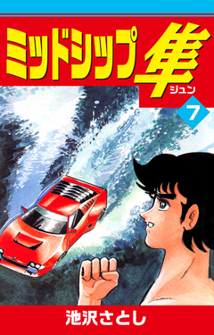 ミッドシップ隼 7巻