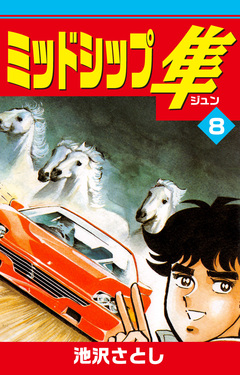 ミッドシップ隼 8巻