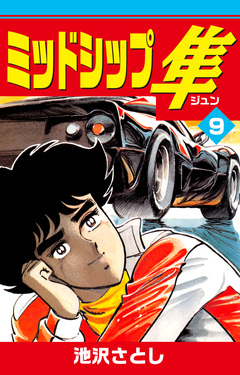 ミッドシップ隼 9巻