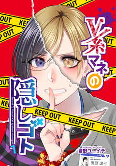 V系マネの隠しゴト 1巻