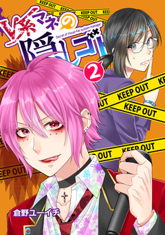 V系マネの隠しゴト 2巻