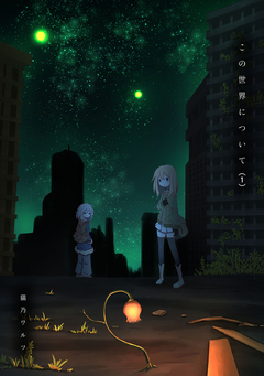 この世界について 1巻