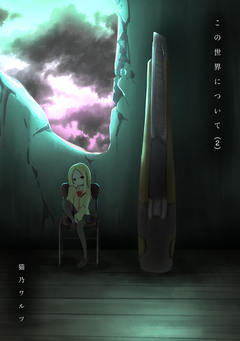 この世界について 2巻