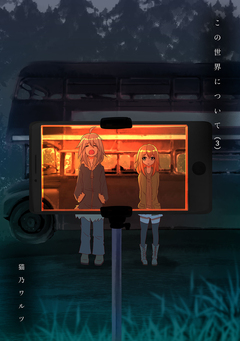 この世界について 3巻