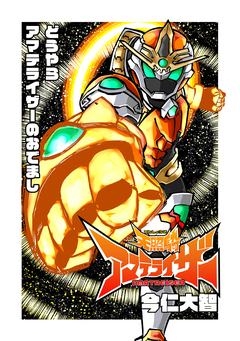 天照騎アマテライザー 1巻
