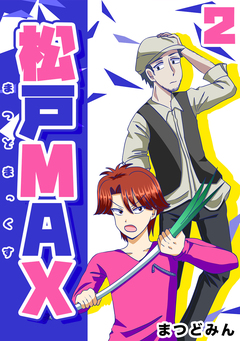 松戸MAX 2巻