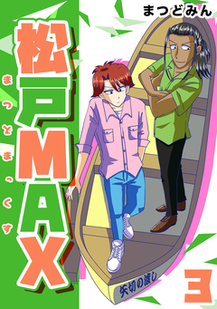松戸MAX 3巻