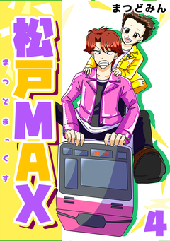 松戸MAX 4巻