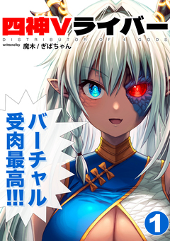 四神Vライバー 1巻