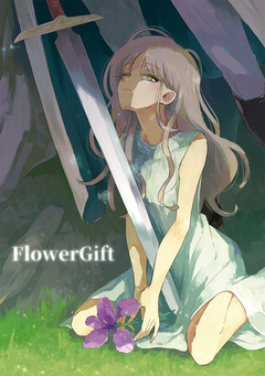 FlowerGift 1巻