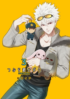 つぶら君とボク-SPECIAL版- 3巻