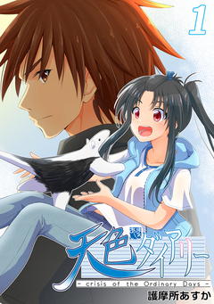 天色ダイアリー -crisis of the Ordinary Days- 1巻
