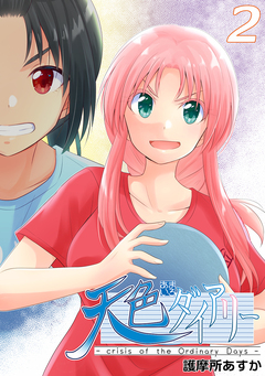 天色ダイアリー -crisis of the Ordinary Days- 2巻