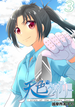 天色ダイアリー -crisis of the Ordinary Days- 3巻