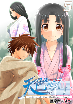 天色ダイアリー -crisis of the Ordinary Days- 5巻