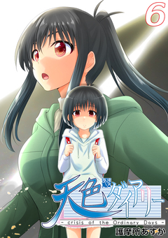 天色ダイアリー -crisis of the Ordinary Days- 6巻