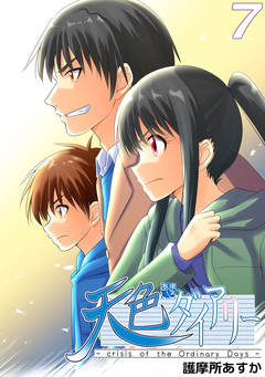 天色ダイアリー -crisis of the Ordinary Days- 7巻