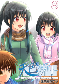 天色ダイアリー -crisis of the Ordinary Days- 8巻