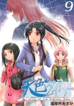天色ダイアリー -crisis of the Ordinary Days- 9巻