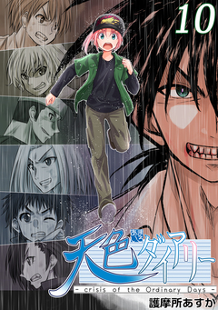 天色ダイアリー -crisis of the Ordinary Days- 10巻