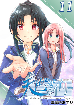 天色ダイアリー -crisis of the Ordinary Days- 11巻