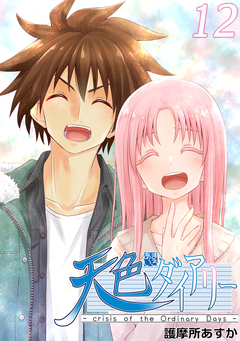 天色ダイアリー -crisis of the Ordinary Days- 12巻