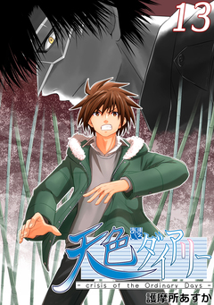 天色ダイアリー -crisis of the Ordinary Days- 13巻