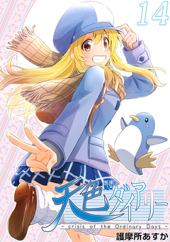 天色ダイアリー -crisis of the Ordinary Days- 14巻