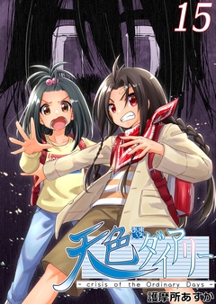 天色ダイアリー -crisis of the Ordinary Days- 15巻