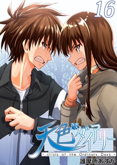 天色ダイアリー -crisis of the Ordinary Days- 16巻
