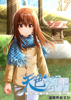 天色ダイアリー -crisis of the Ordinary Days- 17巻