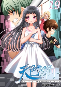 天色ダイアリー -crisis of the Ordinary Days- 19巻