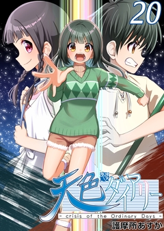 天色ダイアリー -crisis of the Ordinary Days- 20巻