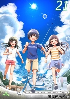 天色ダイアリー -crisis of the Ordinary Days- 21巻