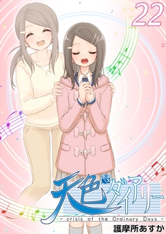 天色ダイアリー -crisis of the Ordinary Days- 22巻