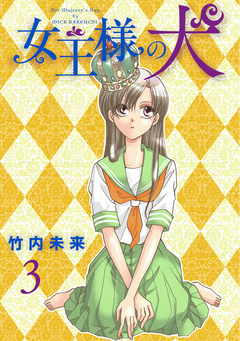 女王様の犬 3巻
