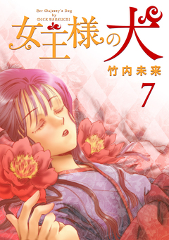女王様の犬 7巻