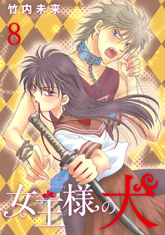 女王様の犬 8巻