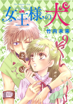 女王様の犬 9巻