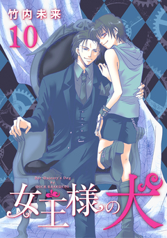 女王様の犬 10巻