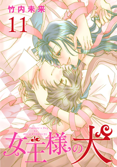 女王様の犬 11巻