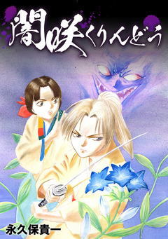 闇咲くりんどう 1巻
