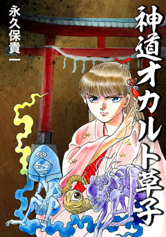 神道オカルト草子 1巻